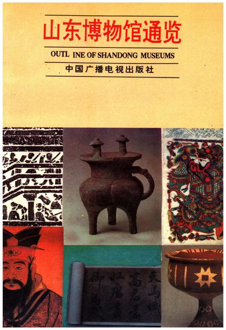《山东博物馆通览》.pdf_山东省志插图 《山东博物馆通览》.pdf_山东省志插图
