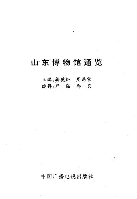 《山东博物馆通览》.pdf_山东省志插图1 《山东博物馆通览》.pdf_山东省志插图1
