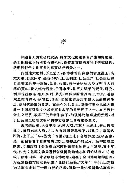 《山东博物馆通览》.pdf_山东省志插图3 《山东博物馆通览》.pdf_山东省志插图3