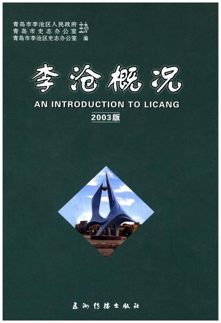 《李沧概况 2003》.pdf_山东省志插图 《李沧概况 2003》.pdf_山东省志插图