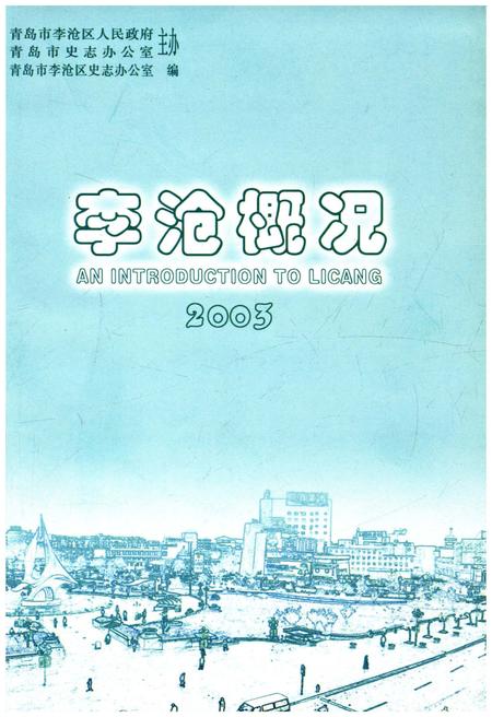 《李沧概况 2003》.pdf_山东省志插图1 《李沧概况 2003》.pdf_山东省志插图1
