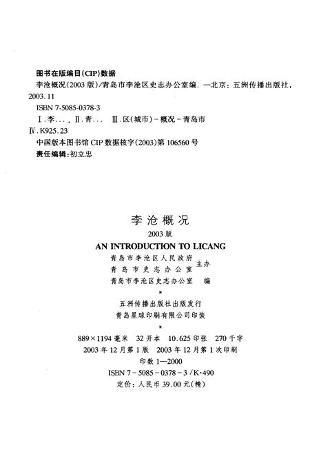《李沧概况 2003》.pdf_山东省志插图2 《李沧概况 2003》.pdf_山东省志插图2