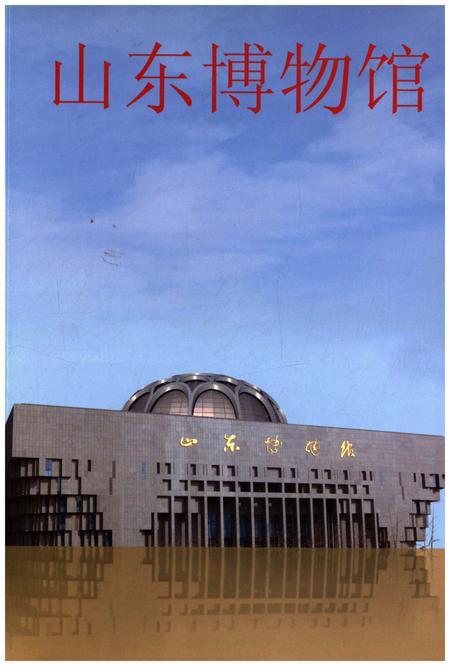 《山东博物馆》.pdf_山东省志插图