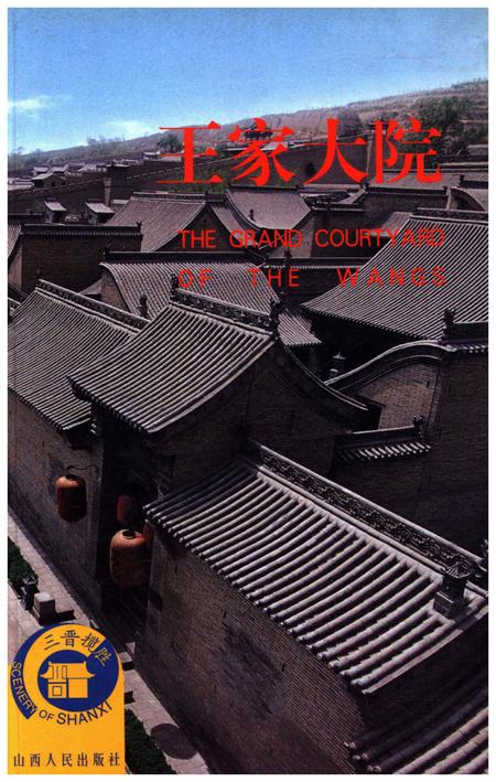 《王家大院》.pdf_山东省志插图