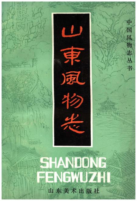 《山东风物志》.pdf_山东省志