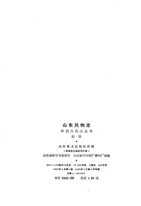《山东风物志》.pdf_山东省志插图2 《山东风物志》.pdf_山东省志插图2