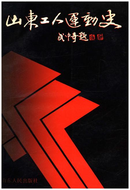 《山东工人运动史》.pdf_山东省志插图 《山东工人运动史》.pdf_山东省志插图