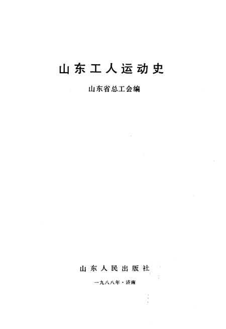 《山东工人运动史》.pdf_山东省志插图1 《山东工人运动史》.pdf_山东省志插图1