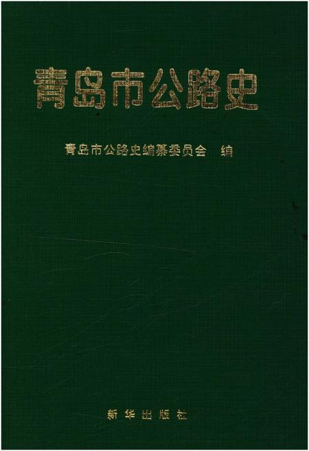 《青岛市公路史》.pdf_山东省志