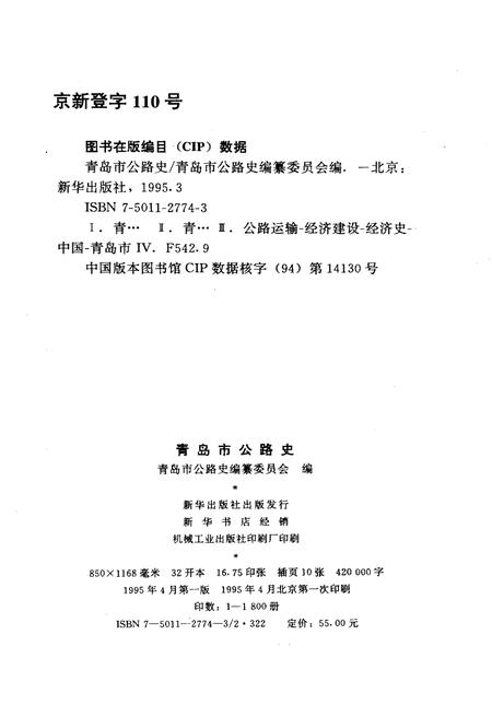 《青岛市公路史》.pdf_山东省志插图2 《青岛市公路史》.pdf_山东省志插图2