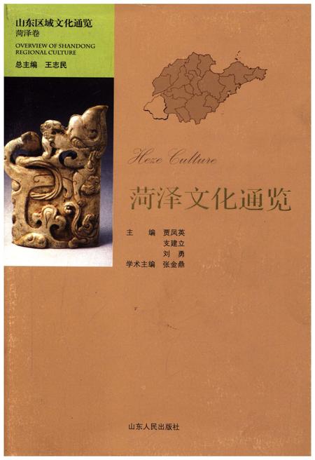 《山东区域文化通览 菏泽文化通览》.pdf_山东省志插图
