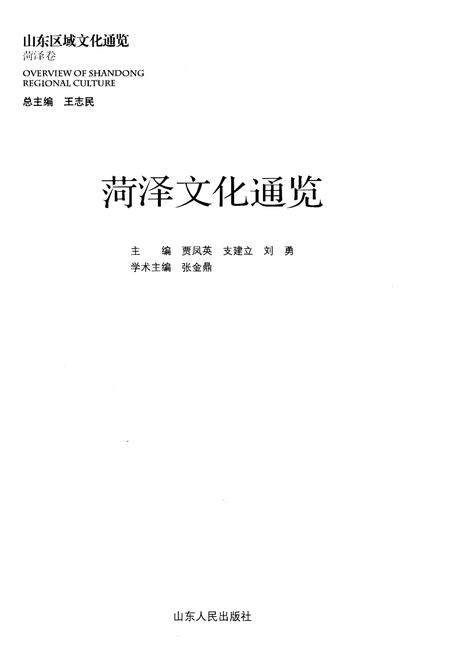 《山东区域文化通览 菏泽文化通览》.pdf_山东省志插图1