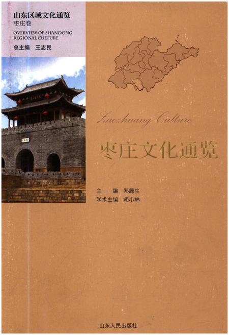 《山东区域文化通览 枣庄文化通览》.pdf_山东省志插图 《山东区域文化通览 枣庄文化通览》.pdf_山东省志插图