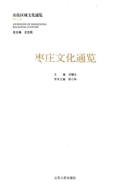 《山东区域文化通览 枣庄文化通览》.pdf_山东省志插图1 《山东区域文化通览 枣庄文化通览》.pdf_山东省志插图1