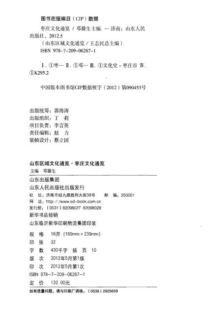 《山东区域文化通览 枣庄文化通览》.pdf_山东省志插图2 《山东区域文化通览 枣庄文化通览》.pdf_山东省志插图2