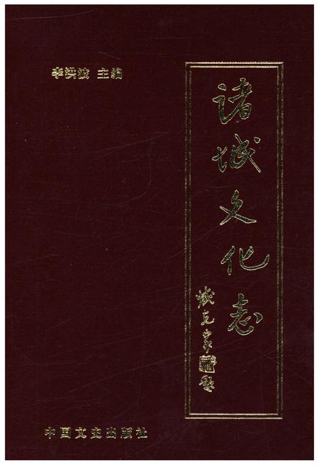 《诸城文化志 2000-2004》.pdf_山东省志插图 《诸城文化志 2000-2004》.pdf_山东省志插图