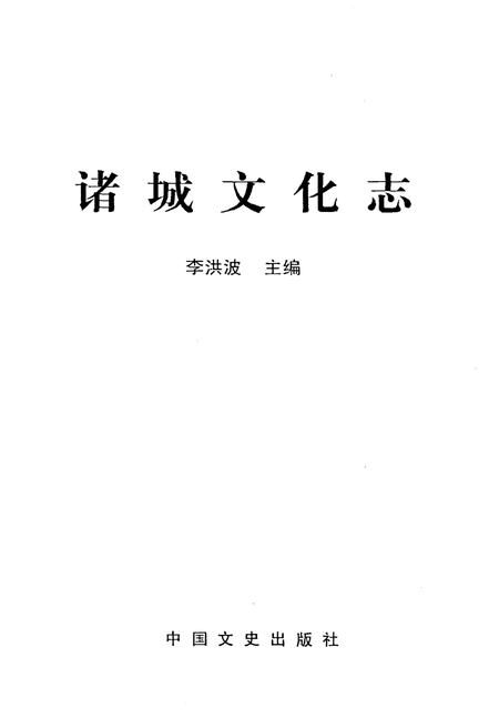 《诸城文化志 2000-2004》.pdf_山东省志插图1 《诸城文化志 2000-2004》.pdf_山东省志插图1