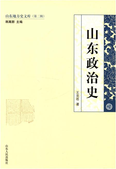 《山东地方史文库 第二辑 山东政治史》.pdf_山东省志插图 《山东地方史文库 第二辑 山东政治史》.pdf_山东省志插图