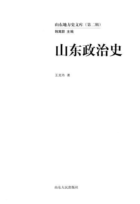 《山东地方史文库 第二辑 山东政治史》.pdf_山东省志插图1 《山东地方史文库 第二辑 山东政治史》.pdf_山东省志插图1
