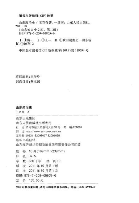 《山东地方史文库 第二辑 山东政治史》.pdf_山东省志插图2 《山东地方史文库 第二辑 山东政治史》.pdf_山东省志插图2