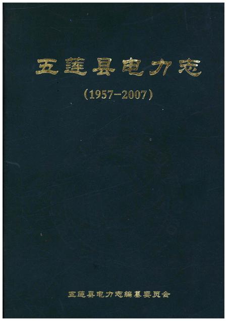 《五莲县电力志1957-2007》.pdf_山东省志插图 《五莲县电力志1957-2007》.pdf_山东省志插图