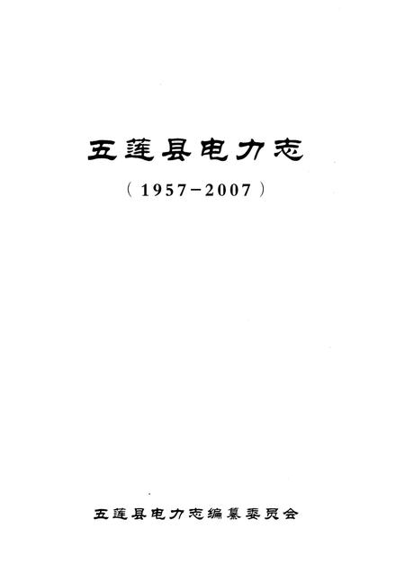 《五莲县电力志1957-2007》.pdf_山东省志插图1 《五莲县电力志1957-2007》.pdf_山东省志插图1