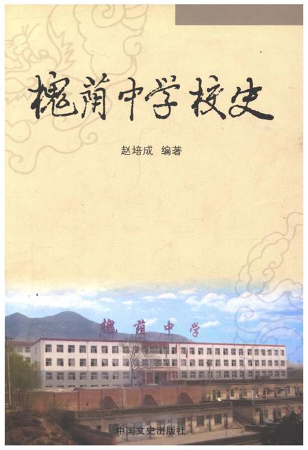 《槐荫中学校史》.pdf_山东省志