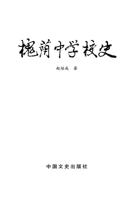《槐荫中学校史》.pdf_山东省志插图1