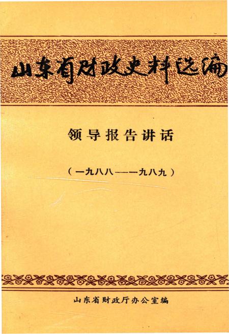 《山东省财政史料选编 领导报告讲话 1988-1989》.pdf_山东省志