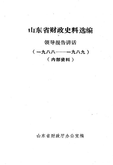 《山东省财政史料选编 领导报告讲话 1988-1989》.pdf_山东省志插图1