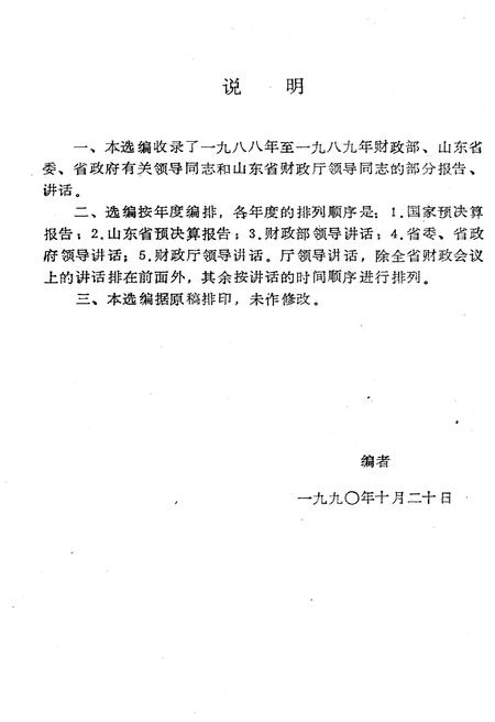 《山东省财政史料选编 领导报告讲话 1988-1989》.pdf_山东省志插图2