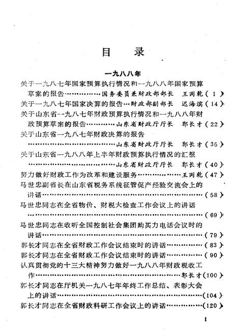 《山东省财政史料选编 领导报告讲话 1988-1989》.pdf_山东省志插图3