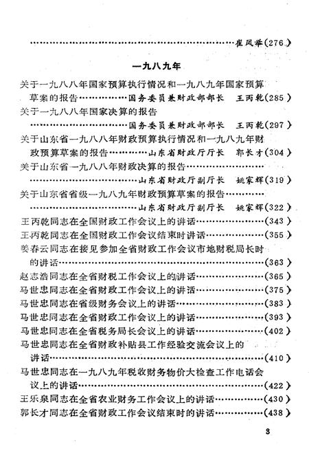 《山东省财政史料选编 领导报告讲话 1988-1989》.pdf_山东省志插图5
