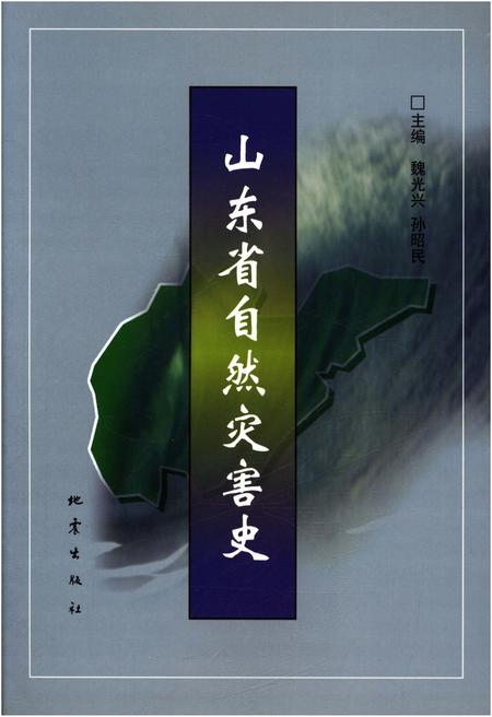 《山东省自然灾害史》.pdf_山东省志