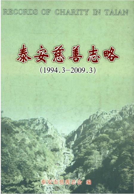 《泰安慈善志略》.pdf_山东省志
