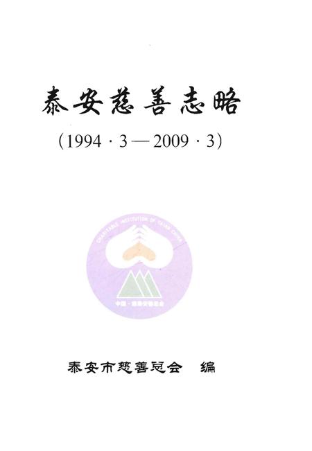 《泰安慈善志略》.pdf_山东省志插图1 《泰安慈善志略》.pdf_山东省志插图1