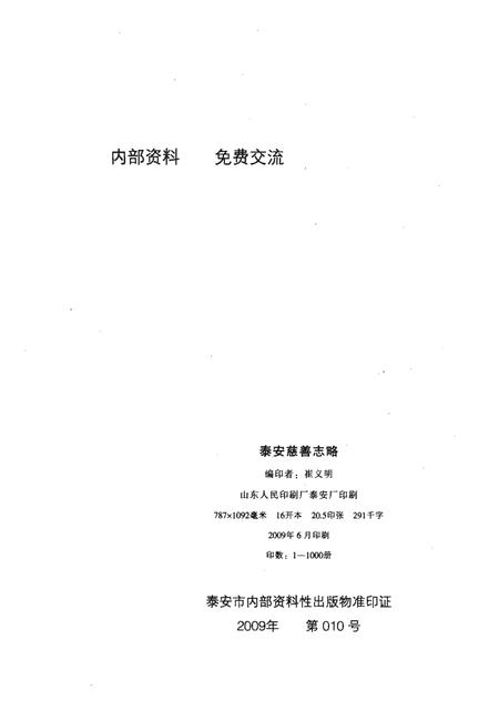 《泰安慈善志略》.pdf_山东省志插图2 《泰安慈善志略》.pdf_山东省志插图2