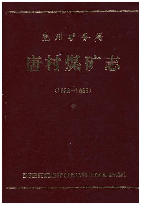 《兖州矿务局唐村煤矿志（1958-1985）》.pdf_山东省志