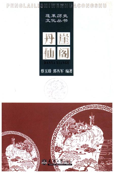 《蓬莱历史文化丛书 丹崖仙阁》.pdf_山东省志