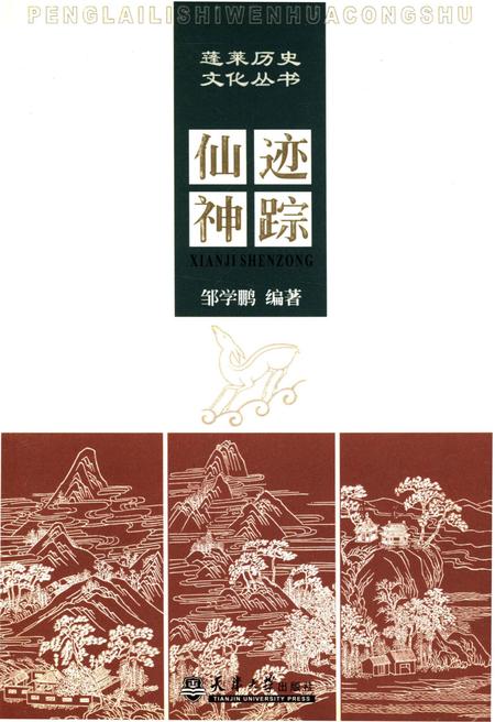 《蓬莱历史文化丛书 仙迹神踪》.pdf_山东省志
