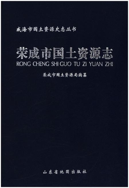 《荣成市国土资源志》.pdf_山东省志