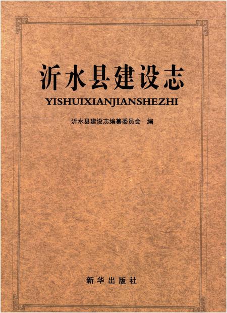 《沂水县建设志》.pdf_山东省志