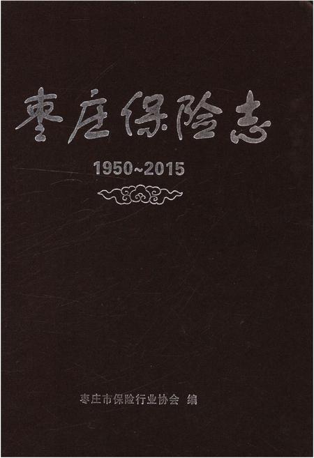 《枣庄保险志 1950-2015》.pdf_山东省志