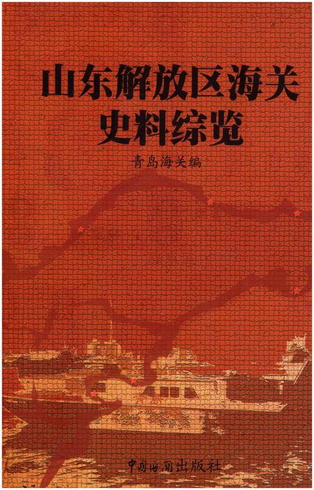 《山东解放区海关史料综览  第1卷》.pdf_山东省志