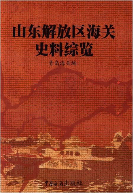 《山东解放区海关史料综览  第3卷》.pdf_山东省志