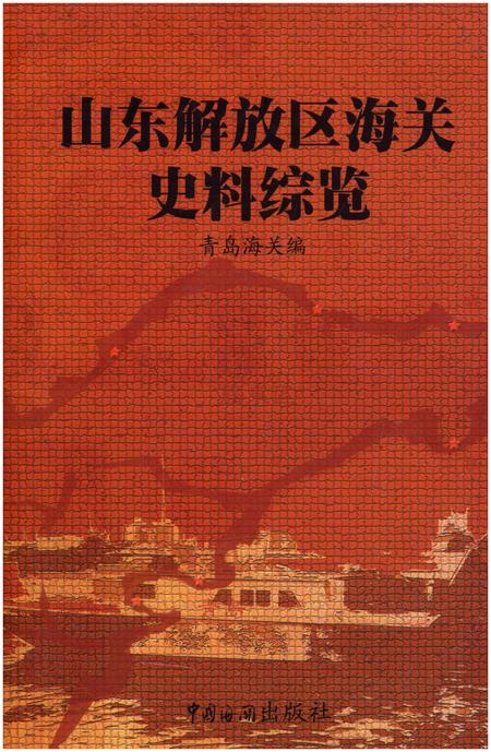 《山东解放区海关史料综览  第4卷》.pdf_山东省志