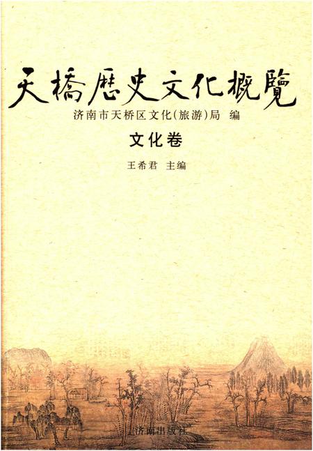 《天桥历史文化概览 文化卷》.pdf_山东省志