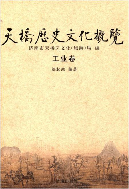 《天桥历史文化概览 工业卷》.pdf_山东省志