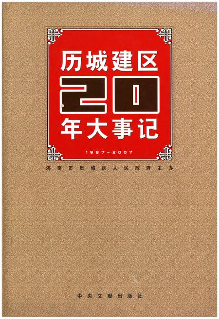 《历城建区20年大事记》.pdf_山东省志