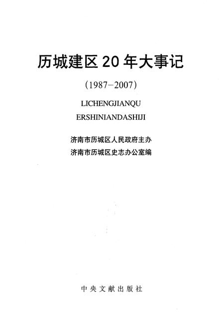 《历城建区20年大事记》.pdf_山东省志插图1 《历城建区20年大事记》.pdf_山东省志插图1